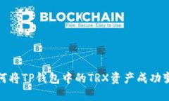 如何将TP钱包中的TRX资产成功变现